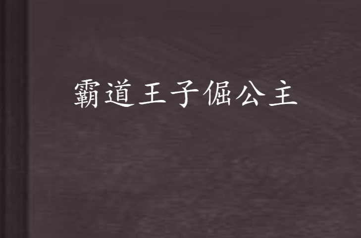 霸道王子倔公主