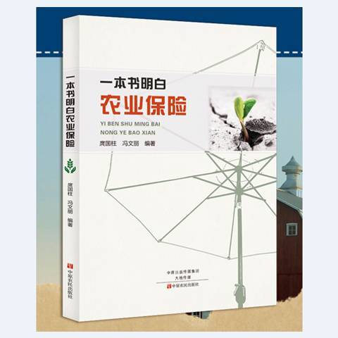 一本書明白：農業保險(一本書明白農業保險)