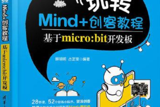 零起步玩轉Mind 創客教程——基於micro:bit開發板