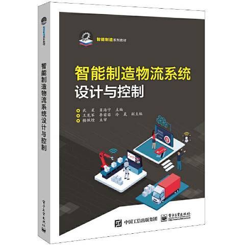 智慧型製造物流系統設計與控制