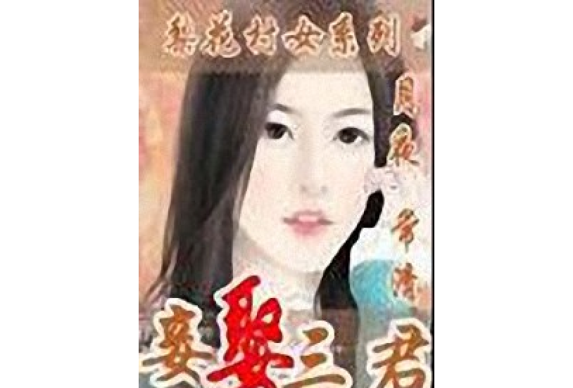 三君臨門