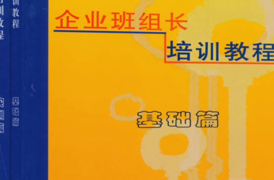 企業班組長培訓教程