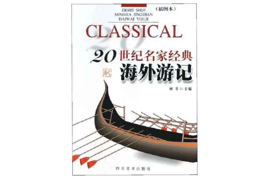 20世紀名家經典海外遊記