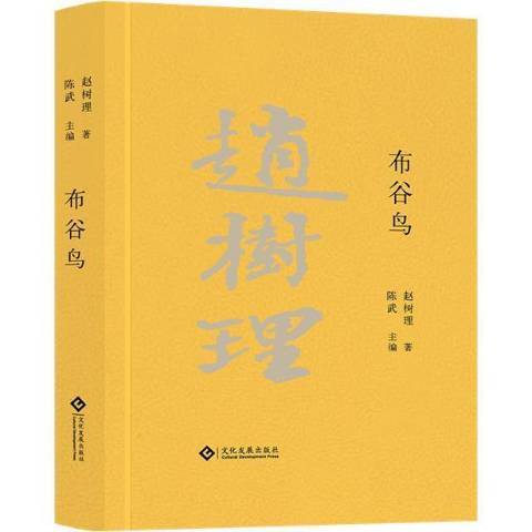 布穀鳥(2021年文化發展出版社出版的圖書)