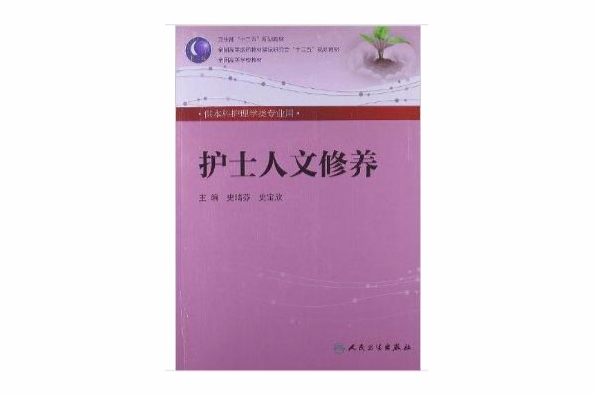 全國高等學校教材：護士人文修養