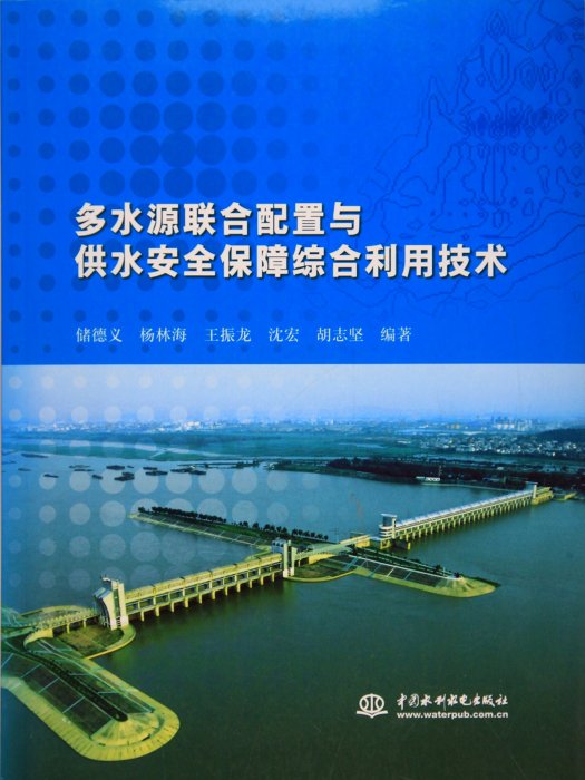 多水源聯合配置與供水安全保障綜合利用技術