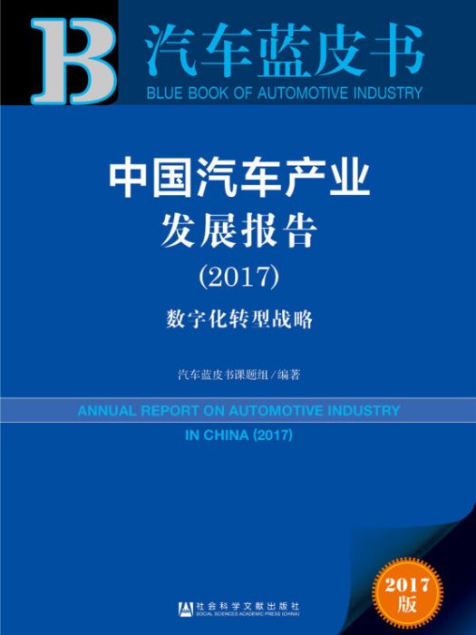 皮書系列·汽車藍皮書：中國汽車產業發展報告(2017)