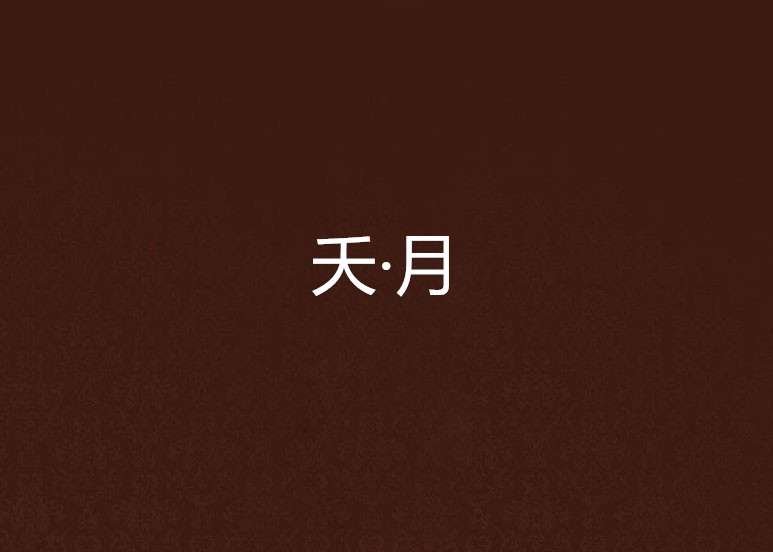 夭·月