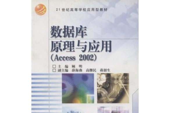 資料庫原理與套用（Access 2002）