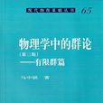 物理學中的群論（第三版）—有限群篇