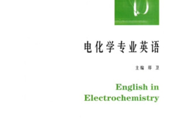 電化學專業英語