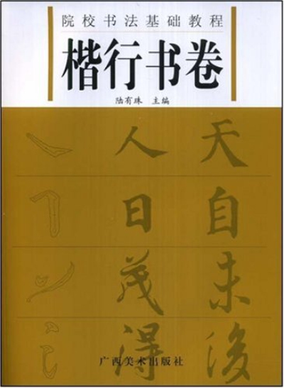 院校書法基礎教程：楷行書卷