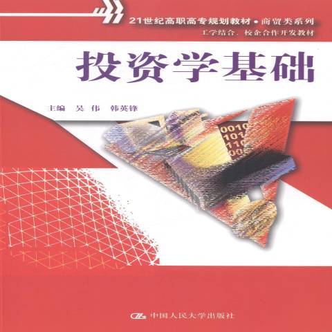 投資學基礎(2014年中國人民大學出版社出版的圖書)