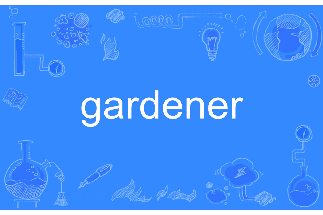 Gardener(英語單詞)