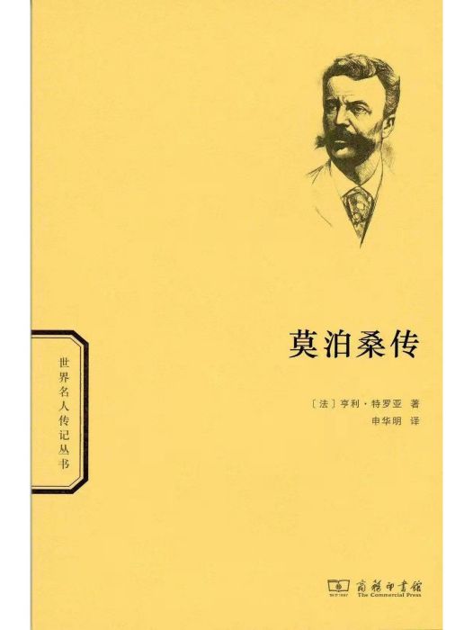 莫泊桑傳(2019年商務印書館出版的書籍)