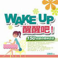 WAKEUP醒醒吧