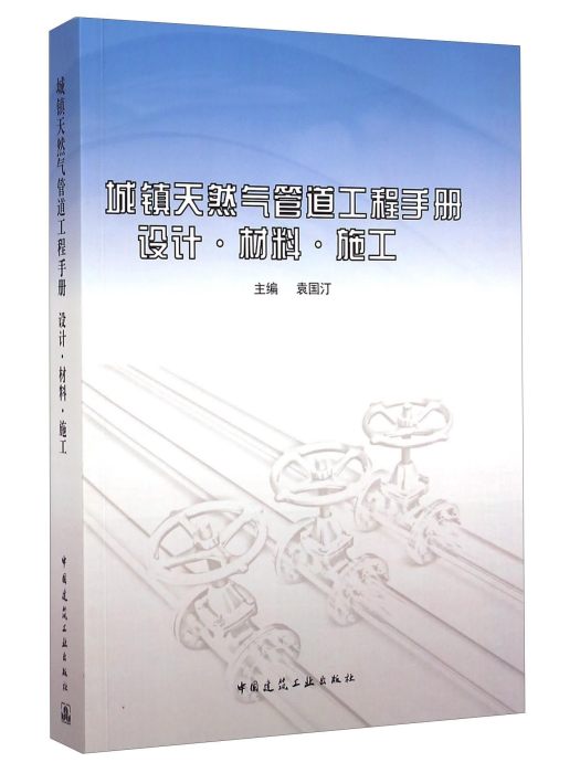 城鎮天然氣管道工程手冊：設計·材料·施工