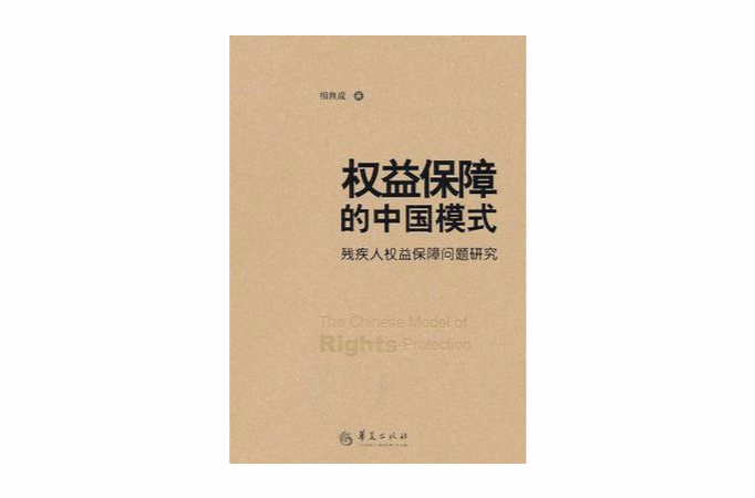 權益保障的中國模式-殘疾人權益保障問題研究