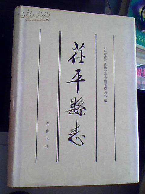 茌平縣誌