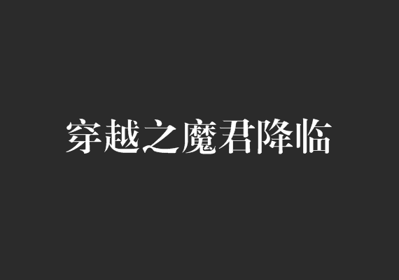 穿越之魔君降臨