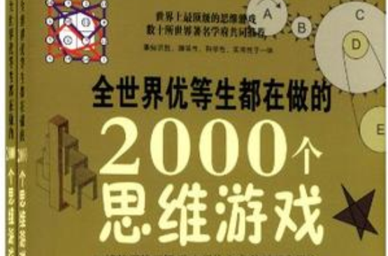 全世界優等生都在做的2000個思維遊戲（上下）