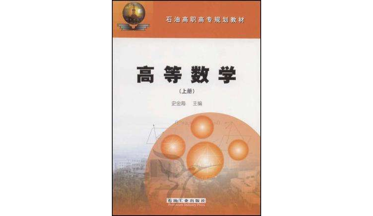 高等數學-（上冊）