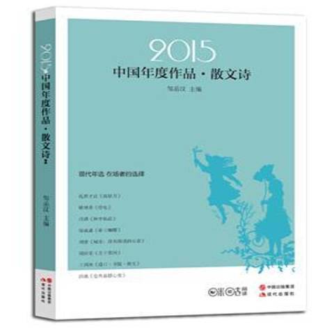 2015中國年度作品：散文詩