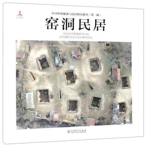 窯洞民居(2019年中國電力出版社出版的圖書)