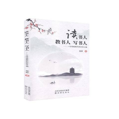 讀書人教書人寫書人--一位教師的歷練之路