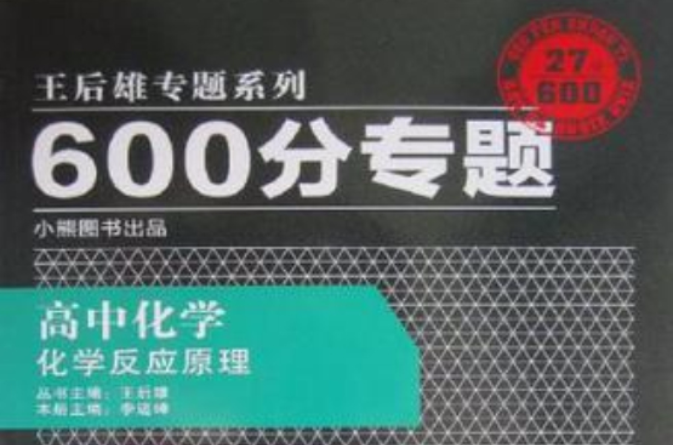 600分專題27分高中化學化學反應原理