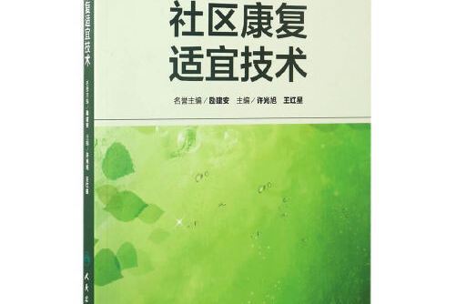 社區康復適宜技術(2017年人民衛生出版社出版的圖書)