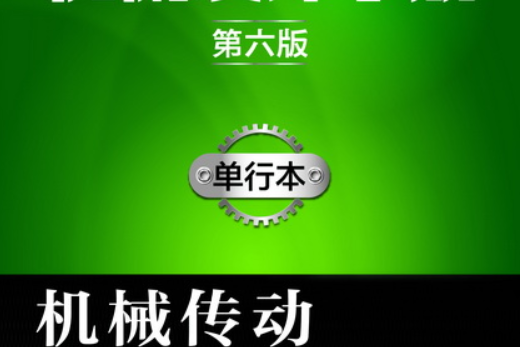 機械設計手冊（第六版）：單行本。機械傳動