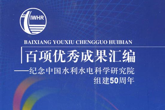 百項優秀成果彙編：紀念中國水利水電科學研究院組建50周年