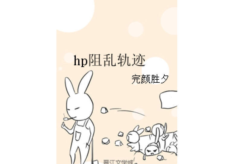 hp阻亂軌跡