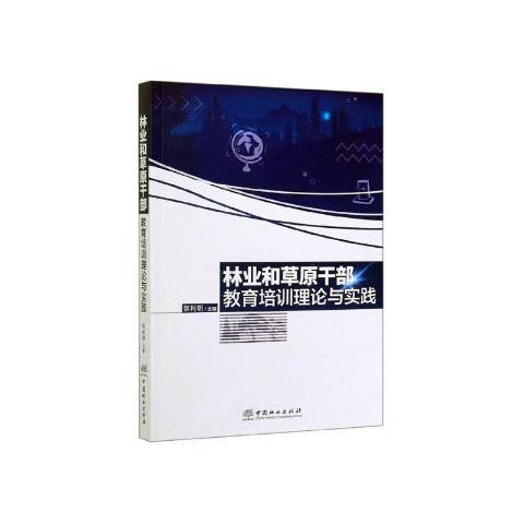 林業和原幹部教育培訓理論與實踐