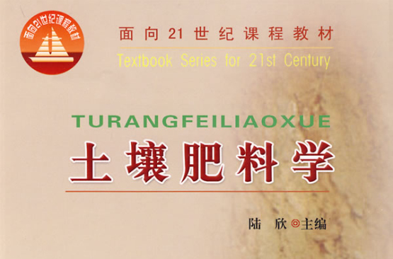 面向21世紀課程教材·土壤肥料學