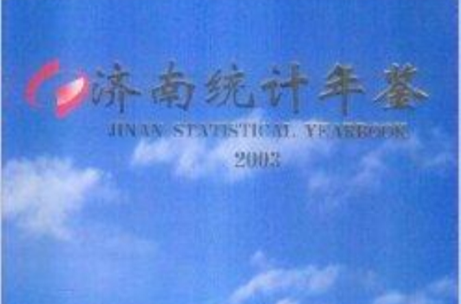 濟南統計年鑑 2003 總第21期