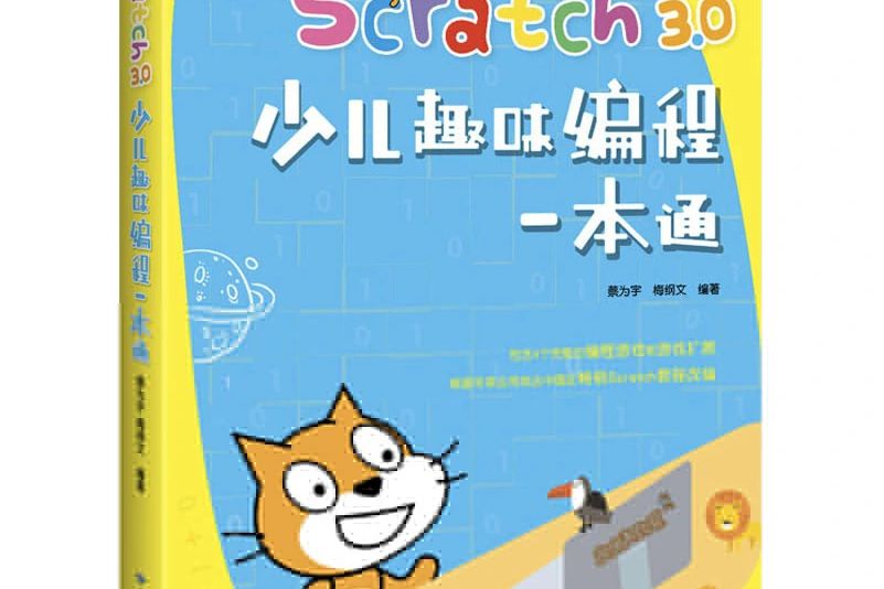 Scratch3.0少兒趣味編程一本通