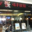 味千拉麵（山東煙臺佳世客店）