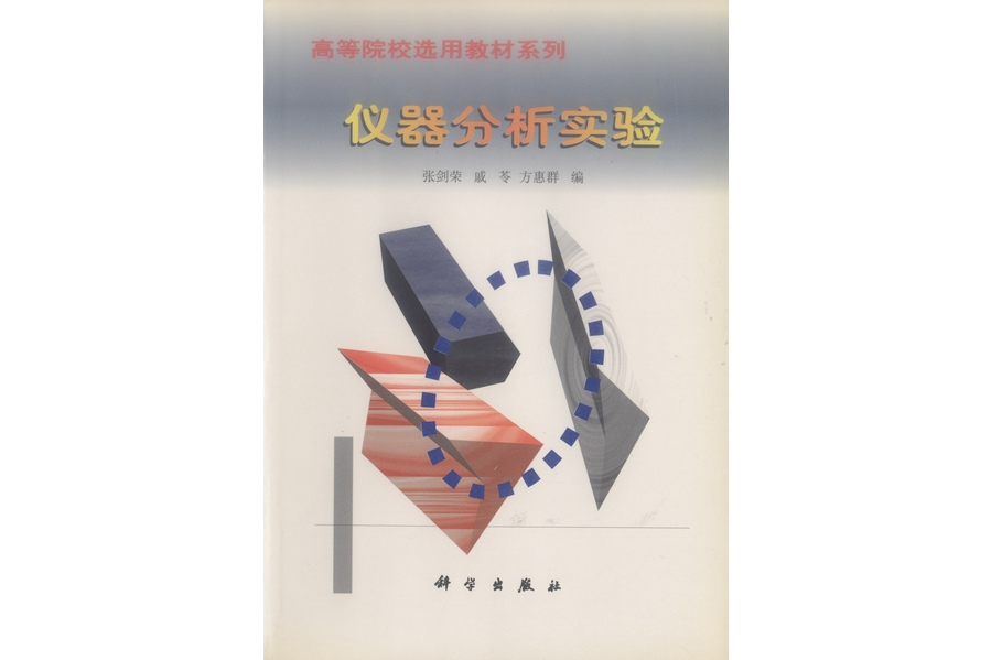 儀器分析實驗(1999年科學出版社出版的圖書)