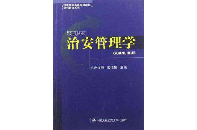 鐵道警官高等專科學校規劃教材系列