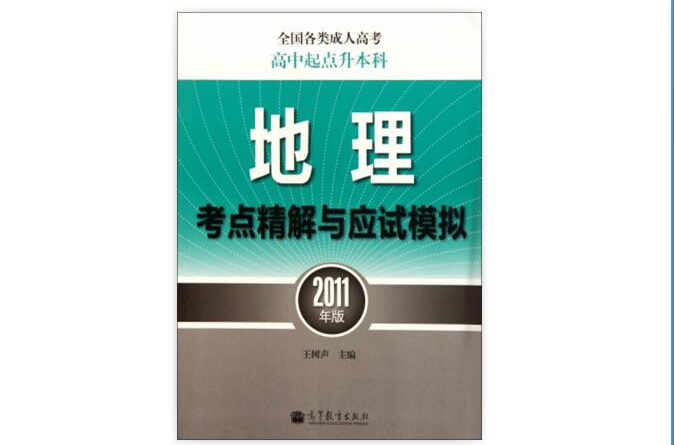 全國各類成人高考·地理考點精解與應試模擬