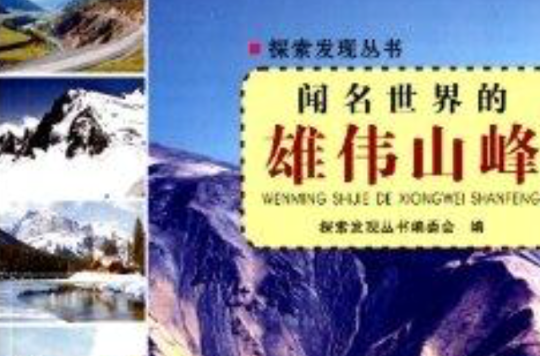 探索發現叢書：聞名世界的雄偉山峰