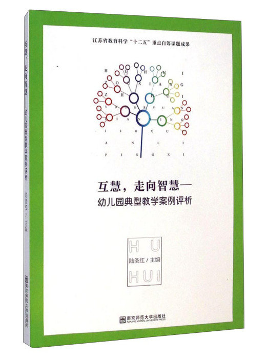 互慧，走向智慧：幼稚園典型教學案例評析