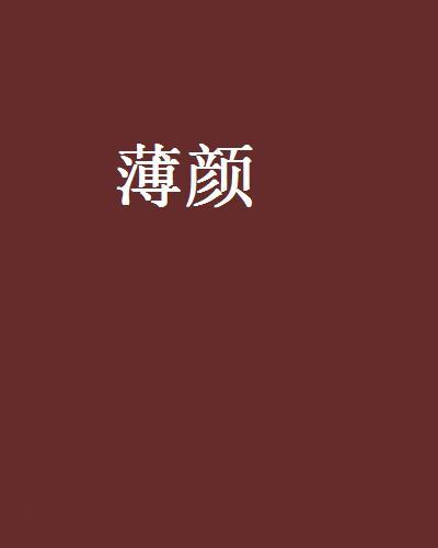 薄顏(任意創作的網路小說)