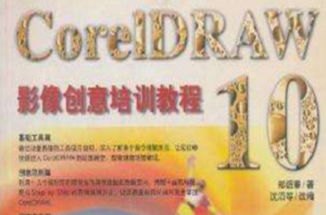 CorelDRAW10影像創意培訓教程