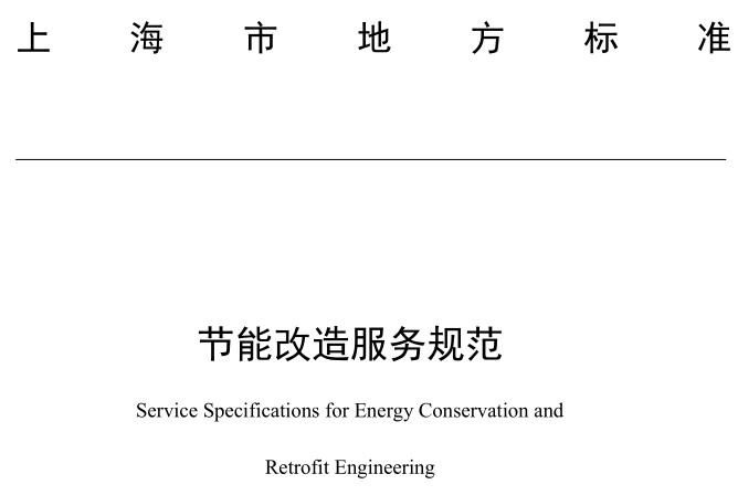 上海市節能改造服務規範