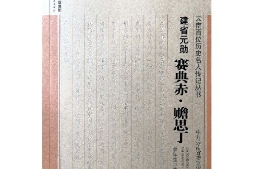 建省元勛——賽典赤·瞻思丁