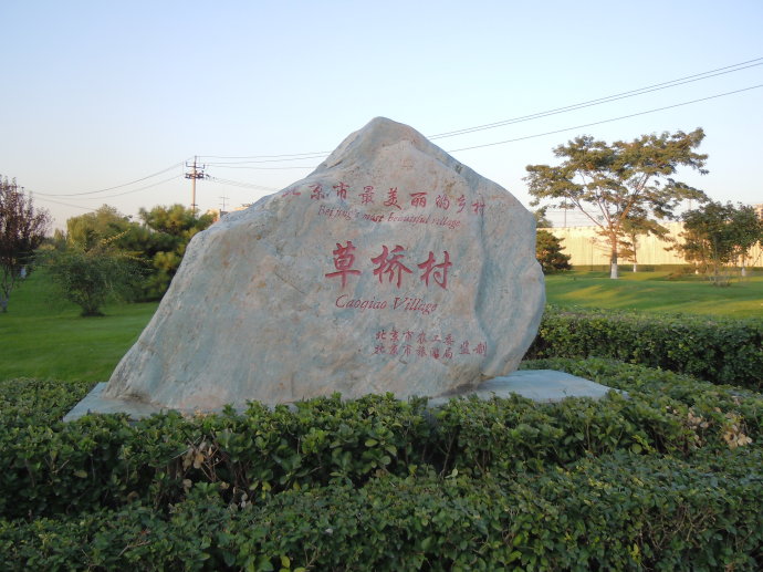 草橋村(山東省廣饒縣花官鄉草橋村)