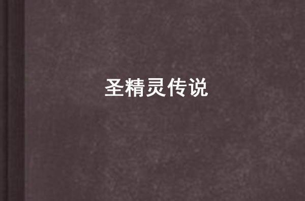 聖精靈傳說(小說)